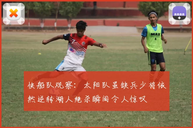 快船队观察：太阳队虽缺兵少将依然逆转湖人绝杀瞬间令人惊叹