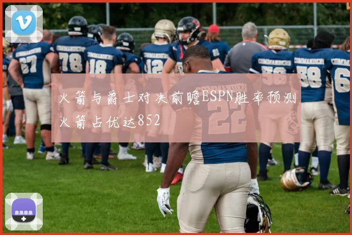 火箭与爵士对决前瞻ESPN胜率预测火箭占优达852