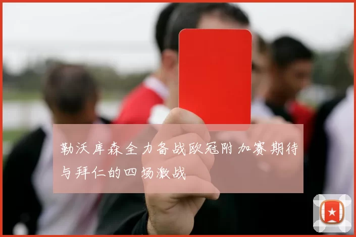 勒沃库森全力备战欧冠附加赛期待与拜仁的四场激战