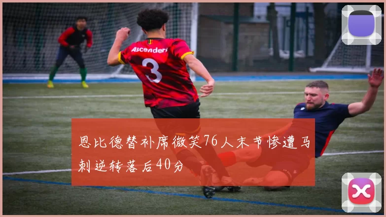 恩比德替补席微笑76人末节惨遭马刺逆转落后40分