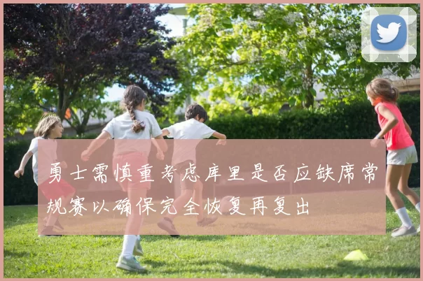 勇士需慎重考虑库里是否应缺席常规赛以确保完全恢复再复出