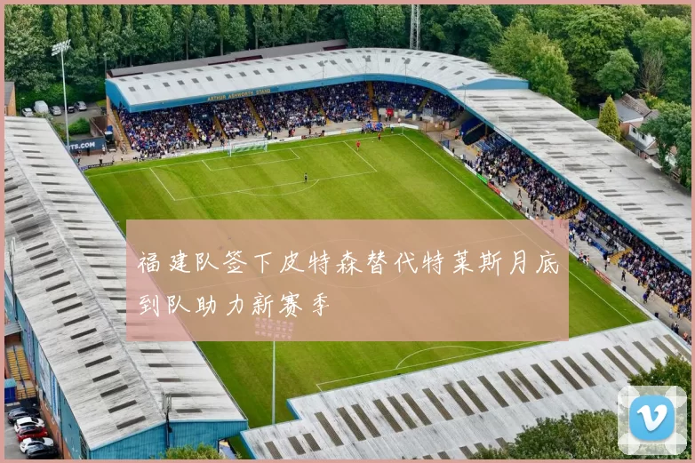福建队签下皮特森替代特莱斯月底到队助力新赛季