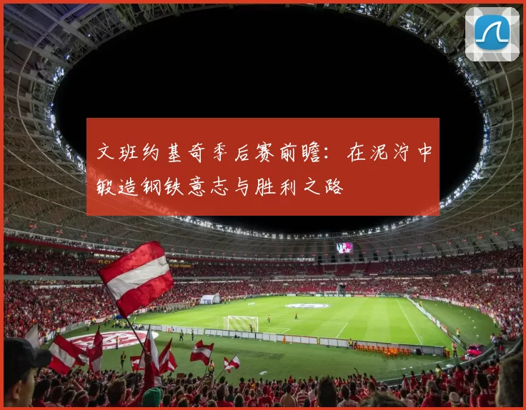 文班约基奇季后赛前瞻：在泥泞中锻造钢铁意志与胜利之路